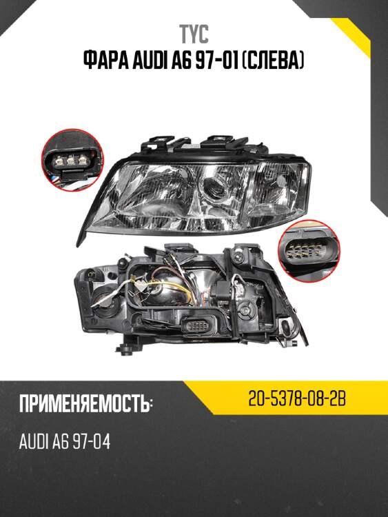 Фара audi a6 97-01 слева tyc 20-5378-08-2b