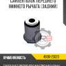 Сайлентблок переднего нижнего рычага [задний] r8 48061-25020