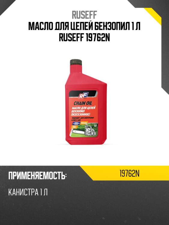 Масло для цепей бензопил 1л ruseff 19762n