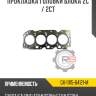 Прокладка головки блока 2c / 2ct
