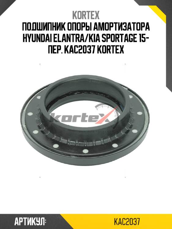 Подшипник опоры амортизатора hyundai elantra/kia sportage 15- пер. kac2037 kortex