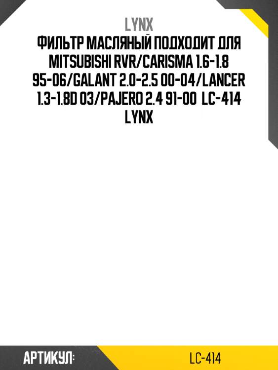 Фильтр масляный подходит для mitsubishi rvr/carisma 1.6-1.8 95-06/galant 2.0-2.5 00-04/lancer 1.3-1.8d 03/pajero 2.4 91-00  lc-414 lynx