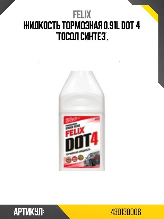 Жидкость тормозная 0.91l dot 4 'тосол синтез',