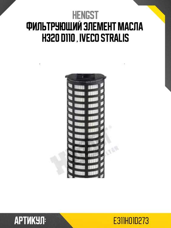 Фильтрующий элемент масла  h320 d110 , iveco stralis
