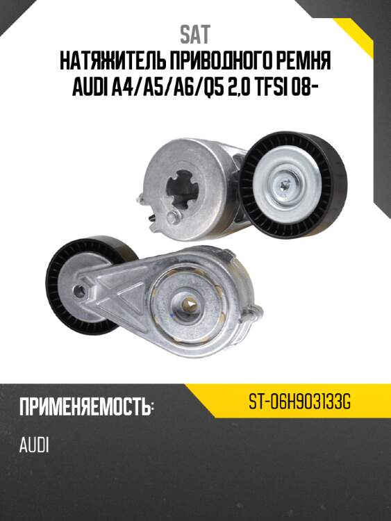 Натяжитель приводного ремня audi a4 sat st-06h903133g