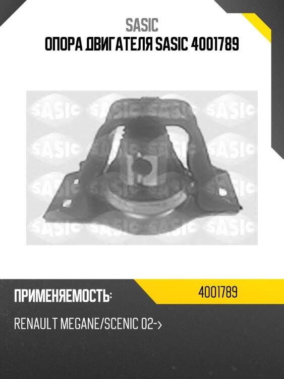 Опора двигателя SASIC 4001789