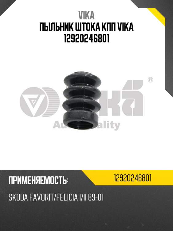 Пыльник штока кпп vika 12920246801