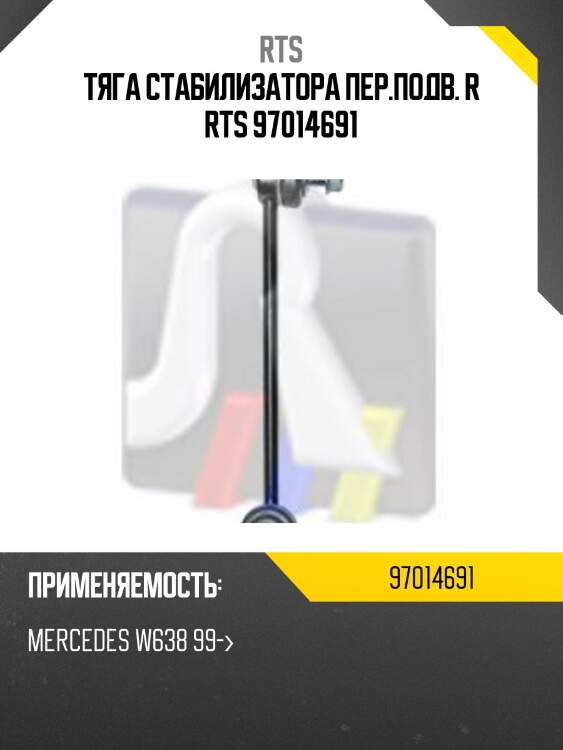 Тяга стабилизатора пер.подв. r rts 97014691