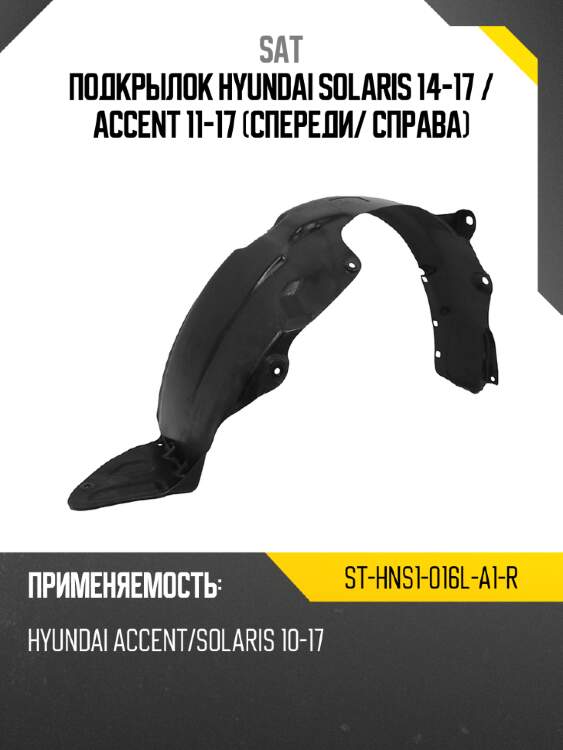 Подкрылок hyundai solaris 14-17  sat st-hns1-016l-a1-r