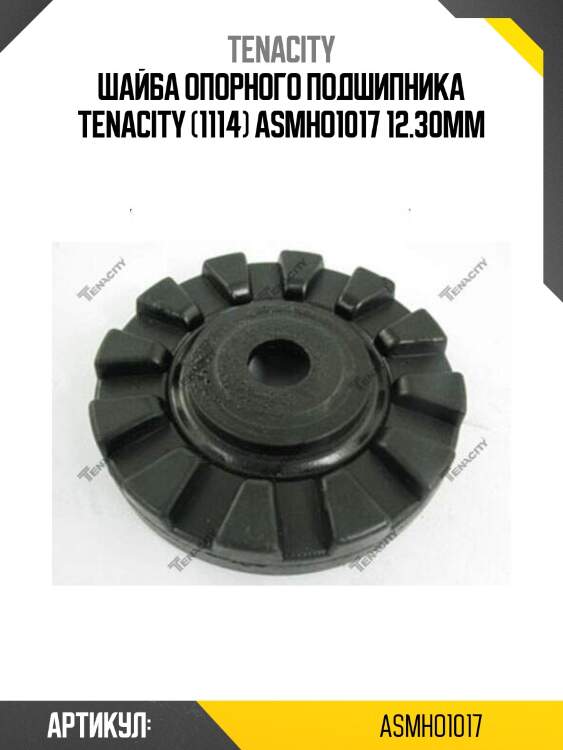 Шайба опорного подшипника tenacity (1114) asmho1017 12.30mm