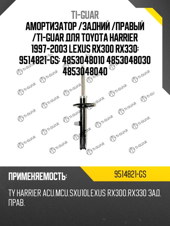 Амортизатор /задний /правый /ti-guar для toyota harrier 1997-2003 lexus rx300 rx330  9514821-gs  4853048010 4853048030 4853048040