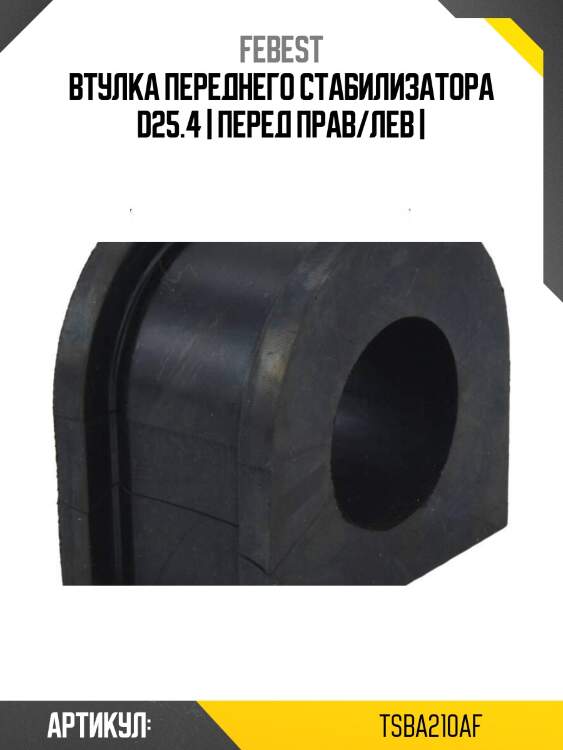Втулка переднего стабилизатора d25.4 | перед прав/лев |