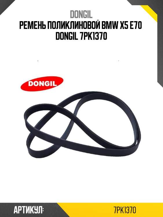Ремень поликлиновой bmw x5 e70  dongil 7pk1370