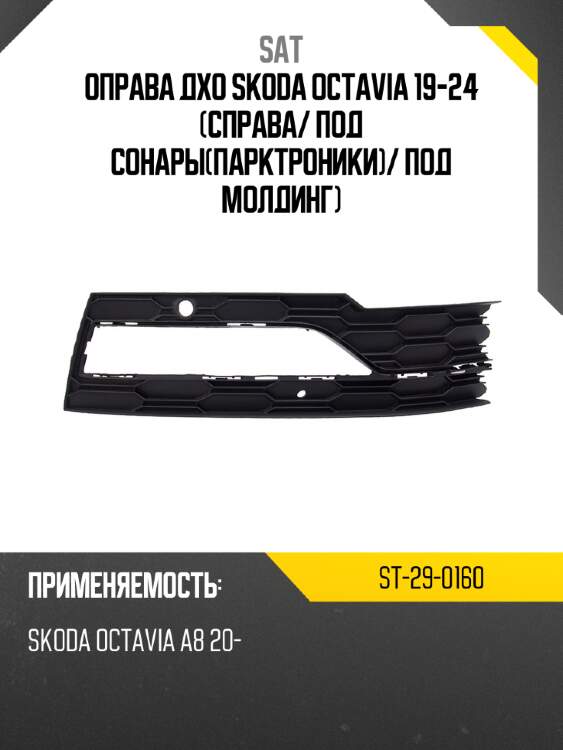 Оправа дхо skoda octavia 19-24 справа sat st-29-0160