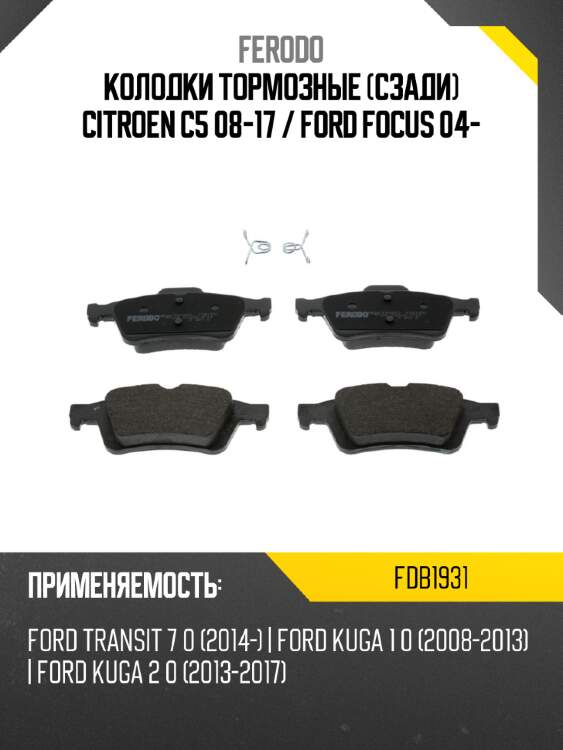 Колодки тормозные сзади citroen c5 08-17  ferodo fdb1931