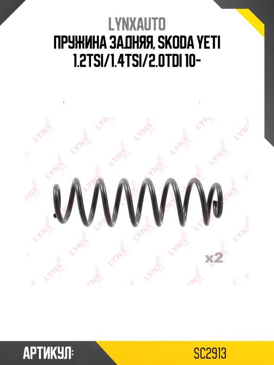 Пружины ходовой части | зад | lynxauto sc2913