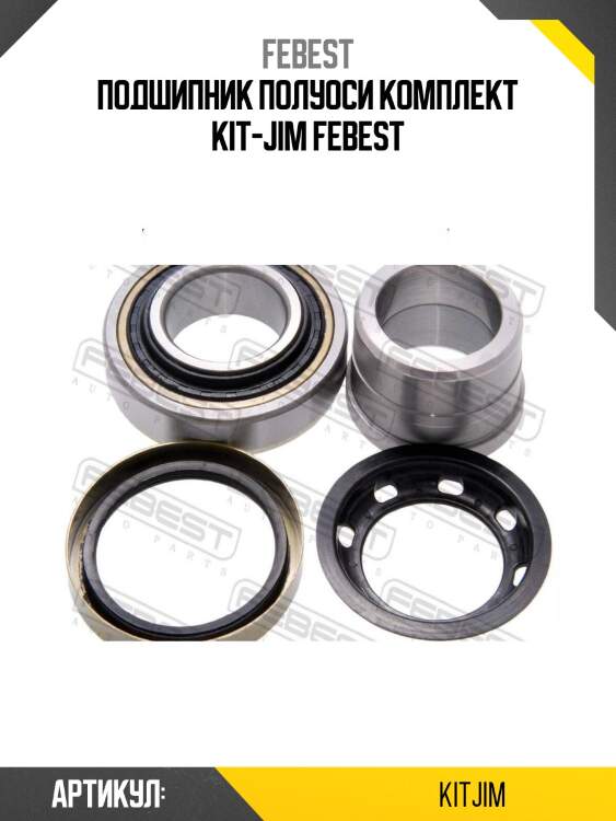 Подшипник полуоси комплект kit-jim febest