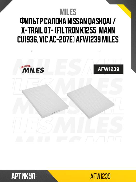 Фильтр салона nissan qashqai / x-trail 07- (filtron k1255, mann cu1936, vic ac-207e) afw1239 miles
