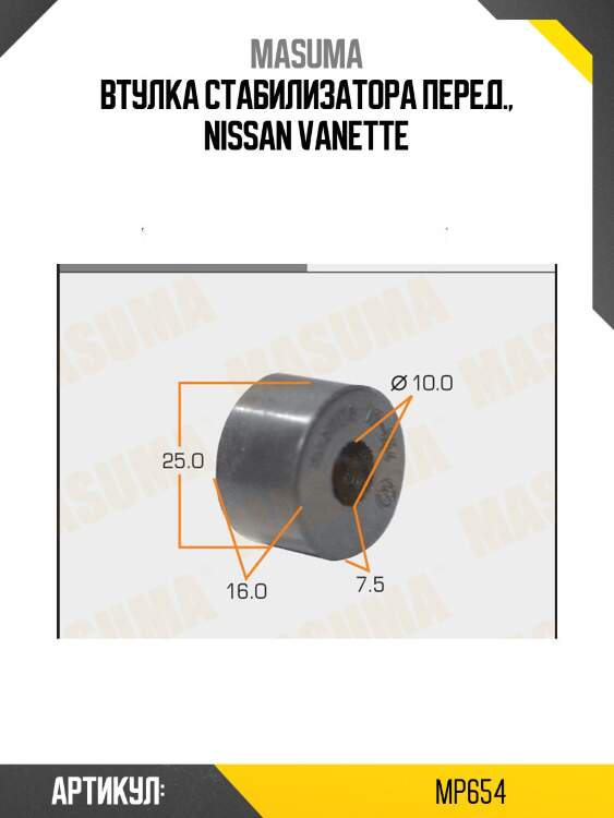 Втулка стабилизатора перед., nissan vanette