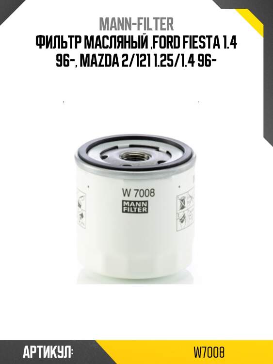 Фильтр масляный ,ford fiesta 1.4 96-, mazda 2/121 1.25/1.4 96-