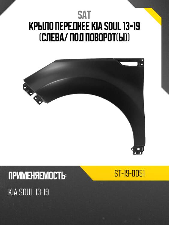 Крыло переднее kia soul 13-19 слева sat st-19-0051