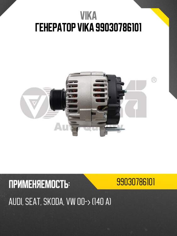 Генератор vika 99030786101