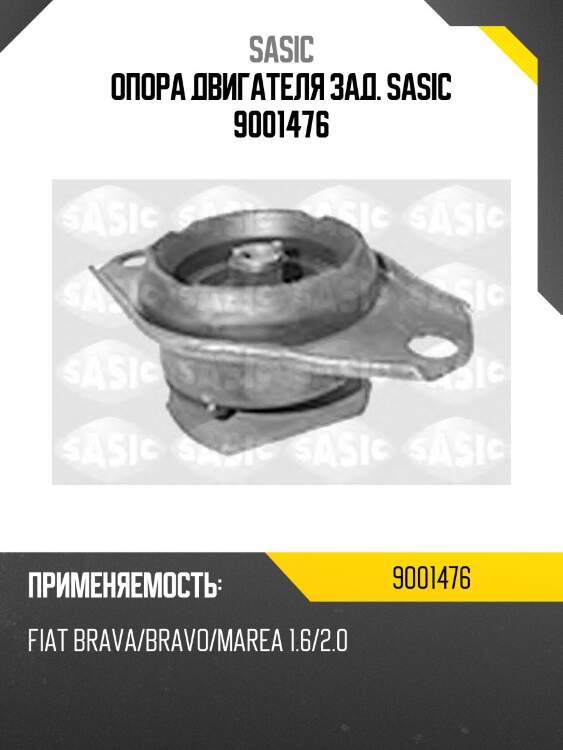 Опора двигателя зад. sasic 9001476