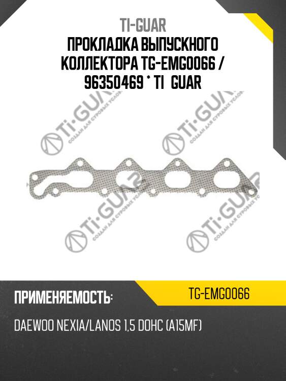 Прокладка выпускного коллектора tg-emg0066 / 96350469 * ti•guar