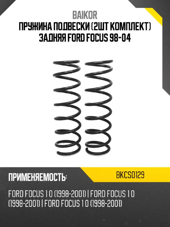 Пружина подвески 2шт комплект задняя ford focus 98-04 baikor bkcs0129