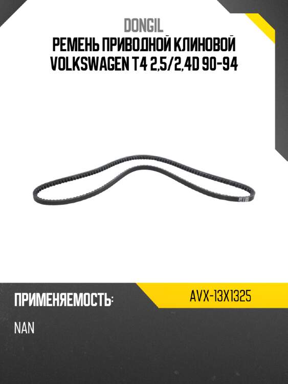 Ремень приводной клиновой volkswagen t4 2,5 dongil avx-13x1325