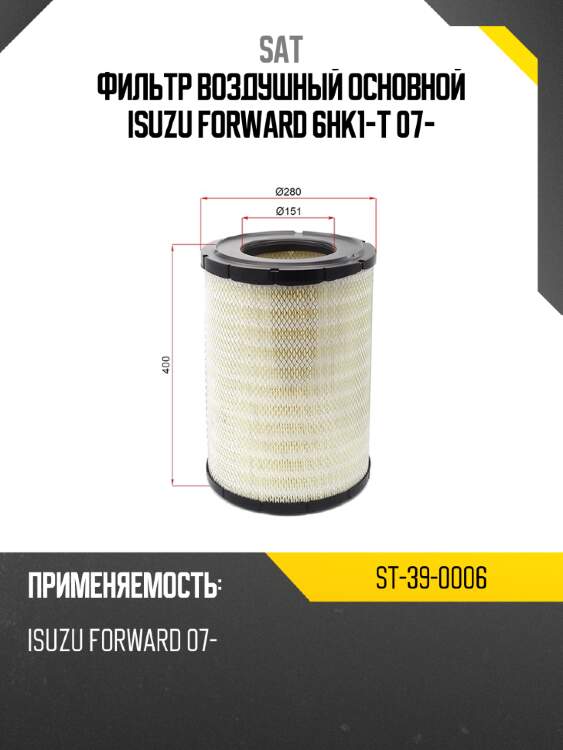Фильтр воздушный основной isuzu forward 6hk1-t 07- sat st-39-0006