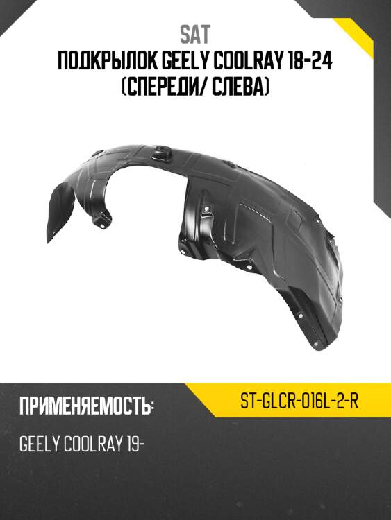 Подкрылок geely coolray 18-24 спереди sat st-glcr-016l-2-r