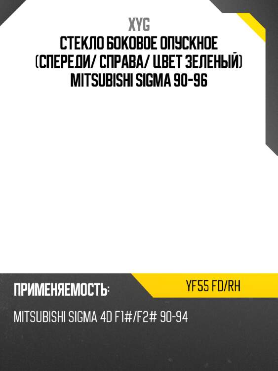 Стекло боковое опускное спереди xyg yf55 fd/rh
