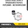 Сайлентблок заднего продольного рычага [передний] - металлический R8 48725-33020