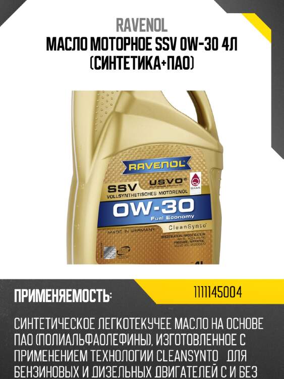 Масло моторное ssv 0w-30 4л (синтетика+пао) ravenol 1111145004