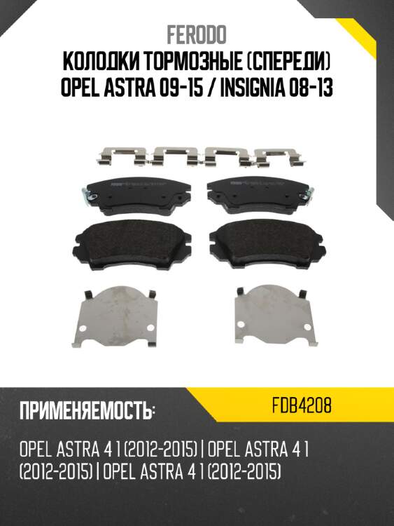 Колодки тормозные спереди opel astra 09-15  ferodo fdb4208