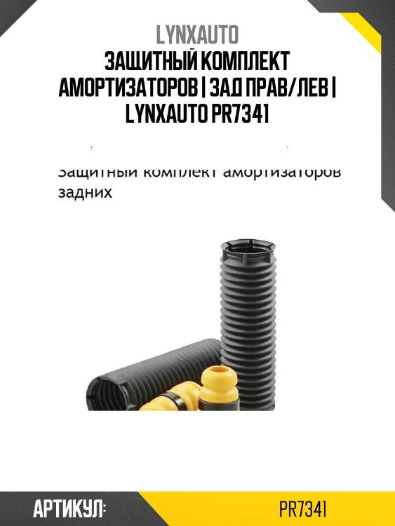 Защитный комплект амортизаторов | зад прав/лев | lynxauto pr7341