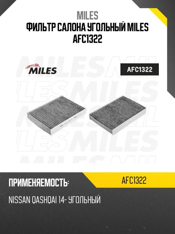 Фильтр салона угольный nissan qashqai 14- (mann cuk25003, filtron k1367a) afc1322 miles