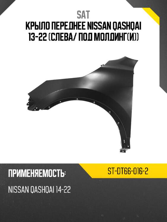Крыло переднее nissan qashqai 13-22 слева sat st-dt66-016-2