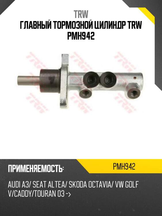 Главный тормозной цилиндр trw pmh942