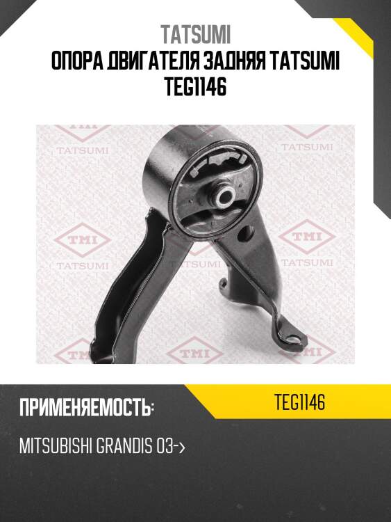 Опора двигателя задняя tatsumi teg1146
