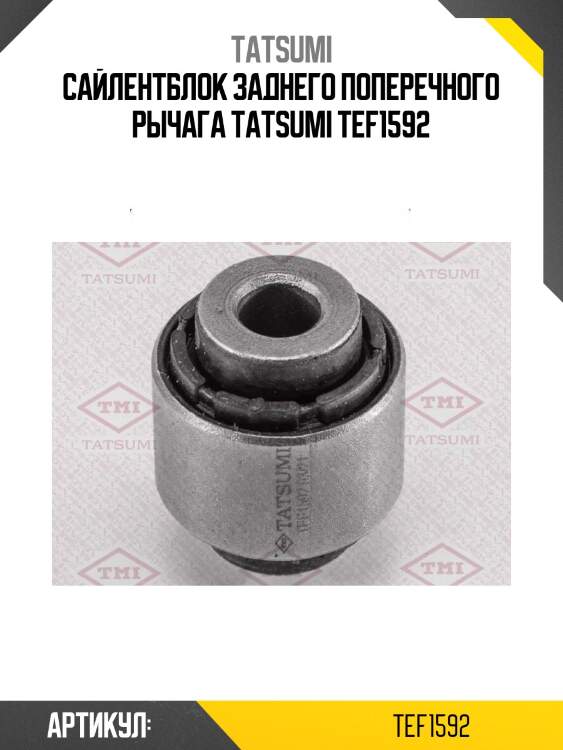 Сайлентблок заднего поперечного рычага tatsumi tef1592
