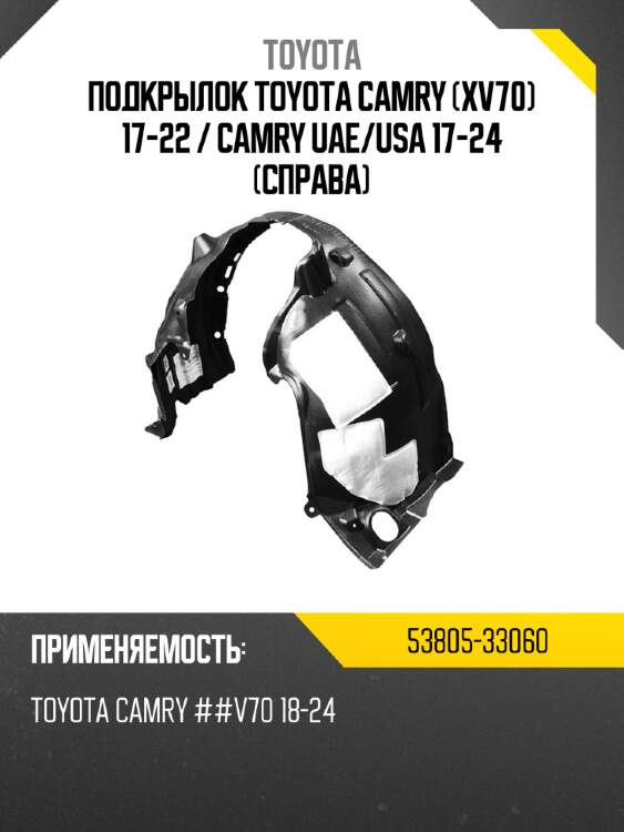 Подкрылок toyota camry xv70 17-22  toyota 53805-33060
