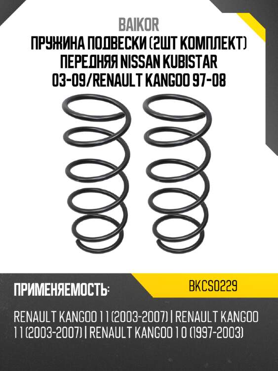 Пружина подвески 2шт комплект передняя nissan kubistar 03-09 baikor bkcs0229