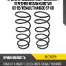 Пружина подвески 2шт комплект передняя nissan kubistar 03-09 baikor bkcs0229