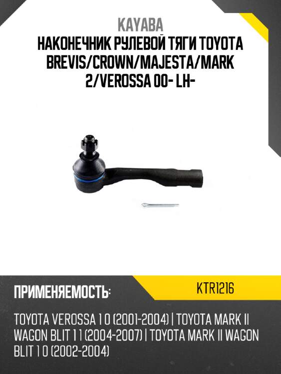 Наконечник рулевой тяги toyota brevis kayaba ktr1216