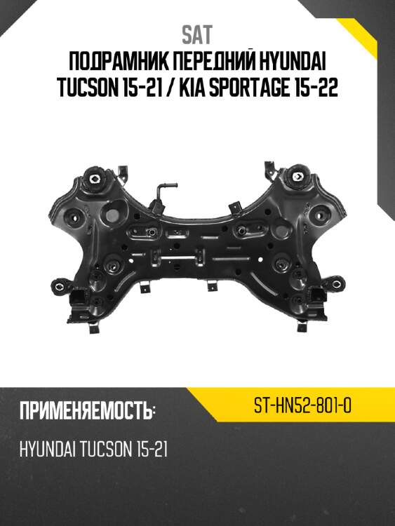 Подрамник передний hyundai tucson 15-21  sat st-hn52-801-0