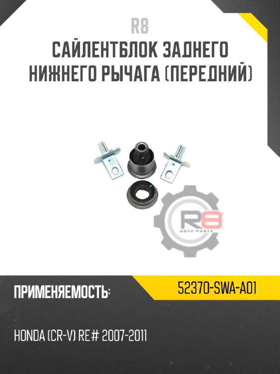 Сайлентблок заднего нижнего рычага [передний] r8 52370-swa-a01