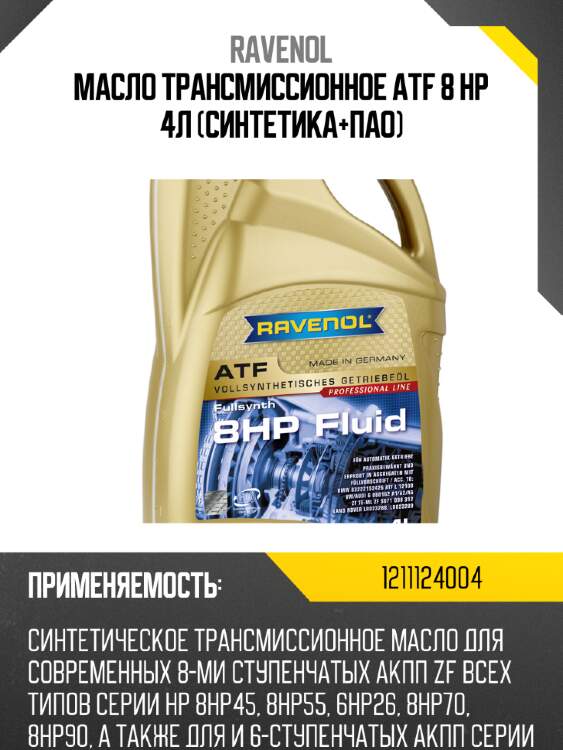 Масло трансмиссионное atf 8 hp 4л (синтетика+пао) ravenol 1211124004