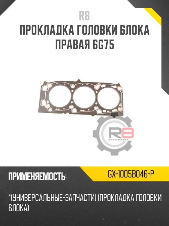 Прокладка головки блока правая 6g75 r8 gx-1005b046-p